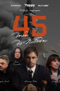 Смотреть 45 дней до победы онлайн на DOMASHNY.LAT